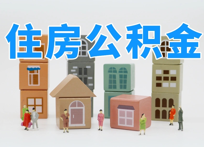 已经有房了想取公积金-上杭公积金代办平台