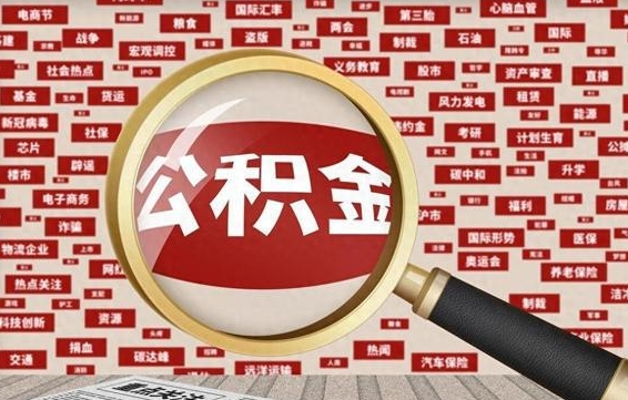 公积金可以提取吗-上杭公积金代办平台